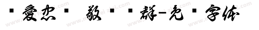 亲愛忠诚 敬业乐群字体转换